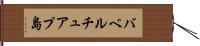 バベルチュアプ島 Hand Scroll