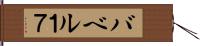 バベル１７ Hand Scroll