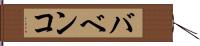 バベンコ Hand Scroll