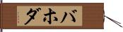 バホダ Hand Scroll