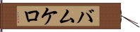 バムケロ Hand Scroll