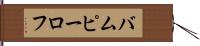 バムピーロフ Hand Scroll