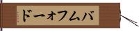 バムフォード Hand Scroll