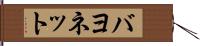 バヨネット Hand Scroll