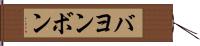 バヨンボン Hand Scroll