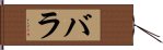 Bara Hand Scroll