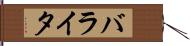バライタ Hand Scroll