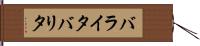 バライタ Hand Scroll