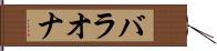 バラオナ Hand Scroll