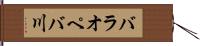 バラオペバ川 Hand Scroll