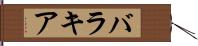 バラキア Hand Scroll