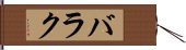 バラク Hand Scroll