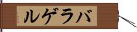 バラゲル Hand Scroll