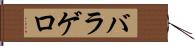 バラゲロ Hand Scroll
