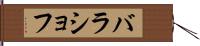 バラショフ Hand Scroll