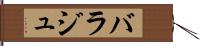 バラジュ Hand Scroll