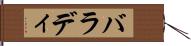バラディ Hand Scroll