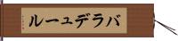 バラデュール Hand Scroll