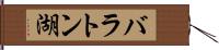 バラトン湖 Hand Scroll