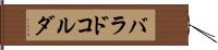 バラドコルダ Hand Scroll