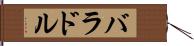 バラドル Hand Scroll