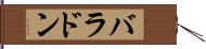 バラドン Hand Scroll