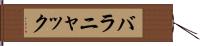 バラニャック Hand Scroll