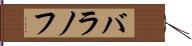 バラノフ Hand Scroll