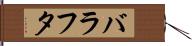 バラフタ Hand Scroll