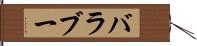バラブー Hand Scroll