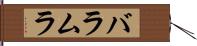 バラムラ Hand Scroll