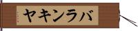 バランキヤ Hand Scroll