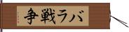 バラ戦争 Hand Scroll