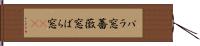 バラ窓 Hand Scroll
