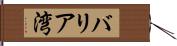バリア湾 Hand Scroll