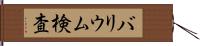 バリウム検査 Hand Scroll