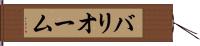 バリオーム Hand Scroll