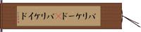 バリケード(P) Hand Scroll