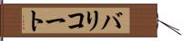 バリコート Hand Scroll