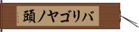 バリゴヤノ頭 Hand Scroll