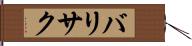 バリサク Hand Scroll
