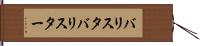 バリスタ Hand Scroll