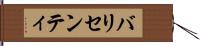 バリセンティ Hand Scroll