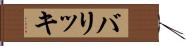 バリッキ Hand Scroll