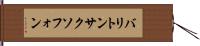 バリトン・サクソフォン Hand Scroll