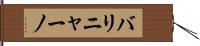 バリニャーノ Hand Scroll