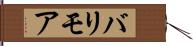 バリモア Hand Scroll