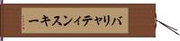 バリャティンスキー Hand Scroll