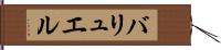 バリュエル Hand Scroll