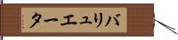 バリュエータ Hand Scroll